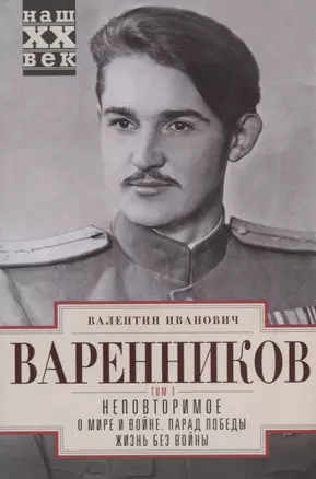 Неповторимое. Т.1. О мире и войне. Парад Победы. Жизнь без войны — 2963447 — 1