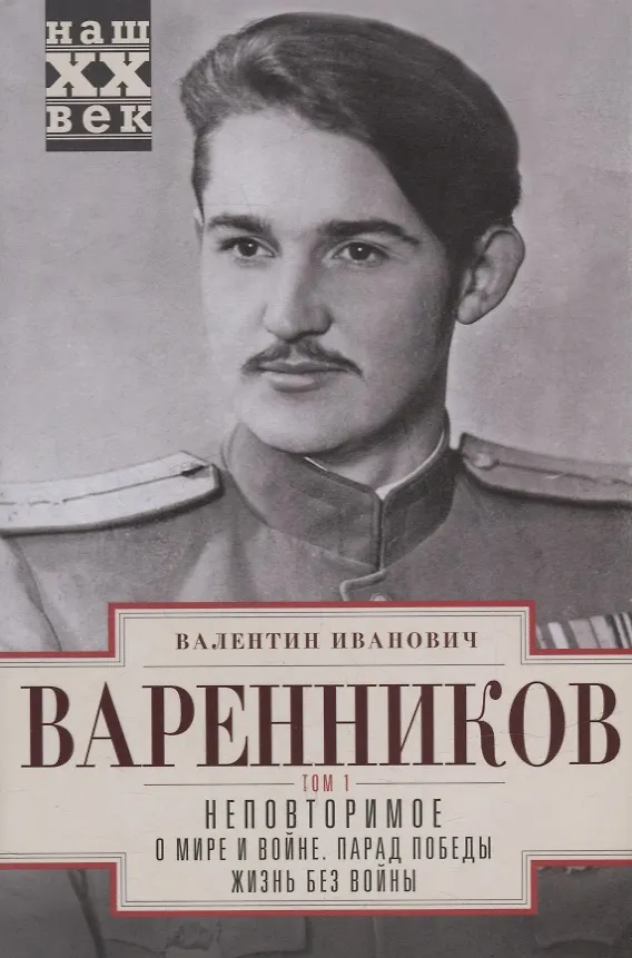 Книга Неповторимое. Т.1. О мире и войне. Парад Победы. Жизнь без войны (Валентин Варенников) — 1