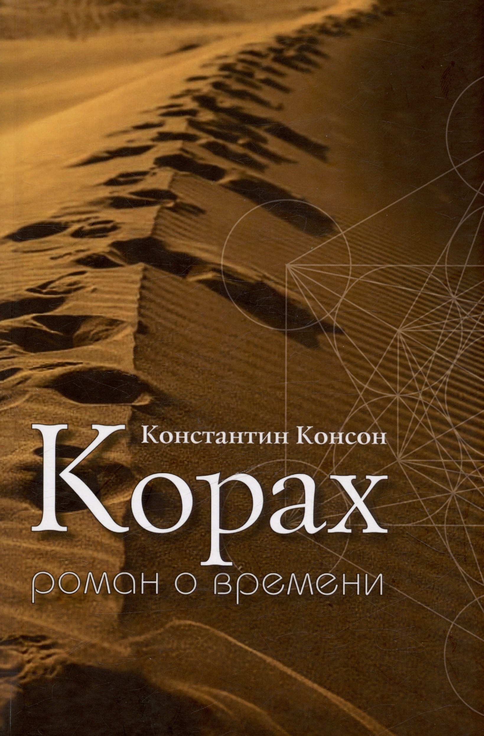 

Корах. Роман о времени