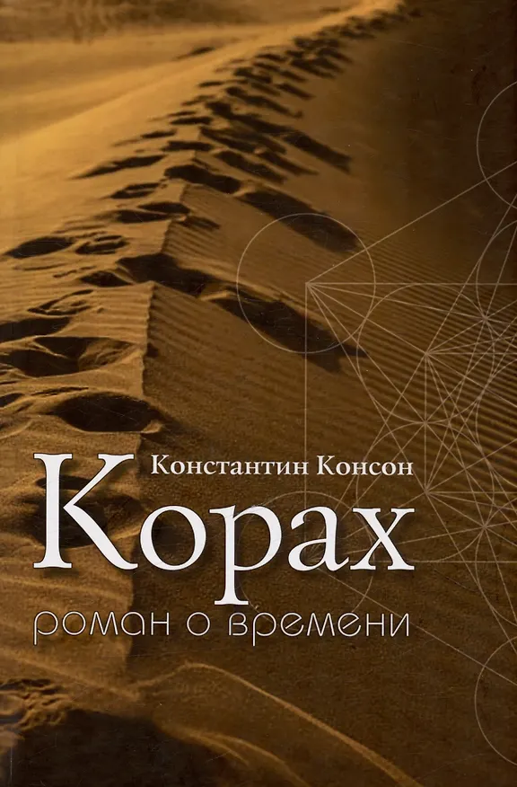 Книга Корах. Роман о времени () — 1