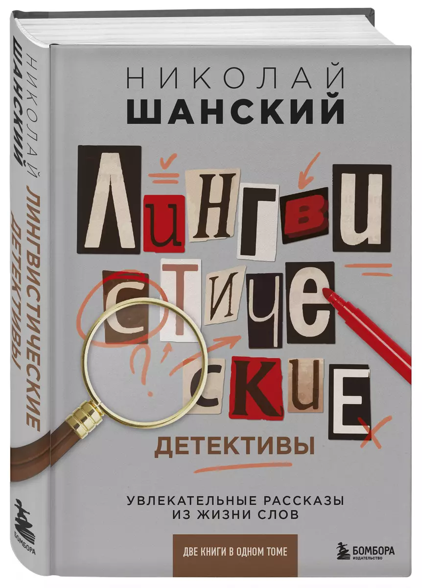 Лингвистические детективы. Увлекательные рассказы из жизни слов. Две книги  в одном томе (Николай Шанский) - купить книгу с доставкой в  интернет-магазине «Читай-город». ISBN: 978-5-04-163935-8