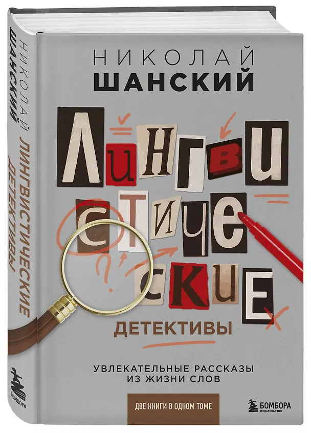 Книга Лингвистические детективы. Увлекательные рассказы из жизни слов (две книги в одном томе) (Николай Шанский) — 4