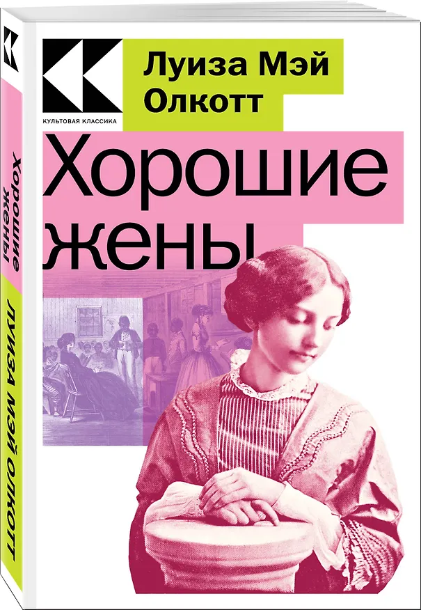 Книга Хорошие жены (Луиза Мэй Олкотт) — 3