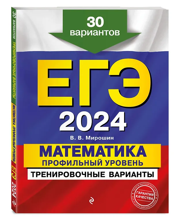 Книга ЕГЭ-2024. Математика. Профильный уровень. Тренировочные варианты. 30 вариантов (Владимир Мирошин) — 4