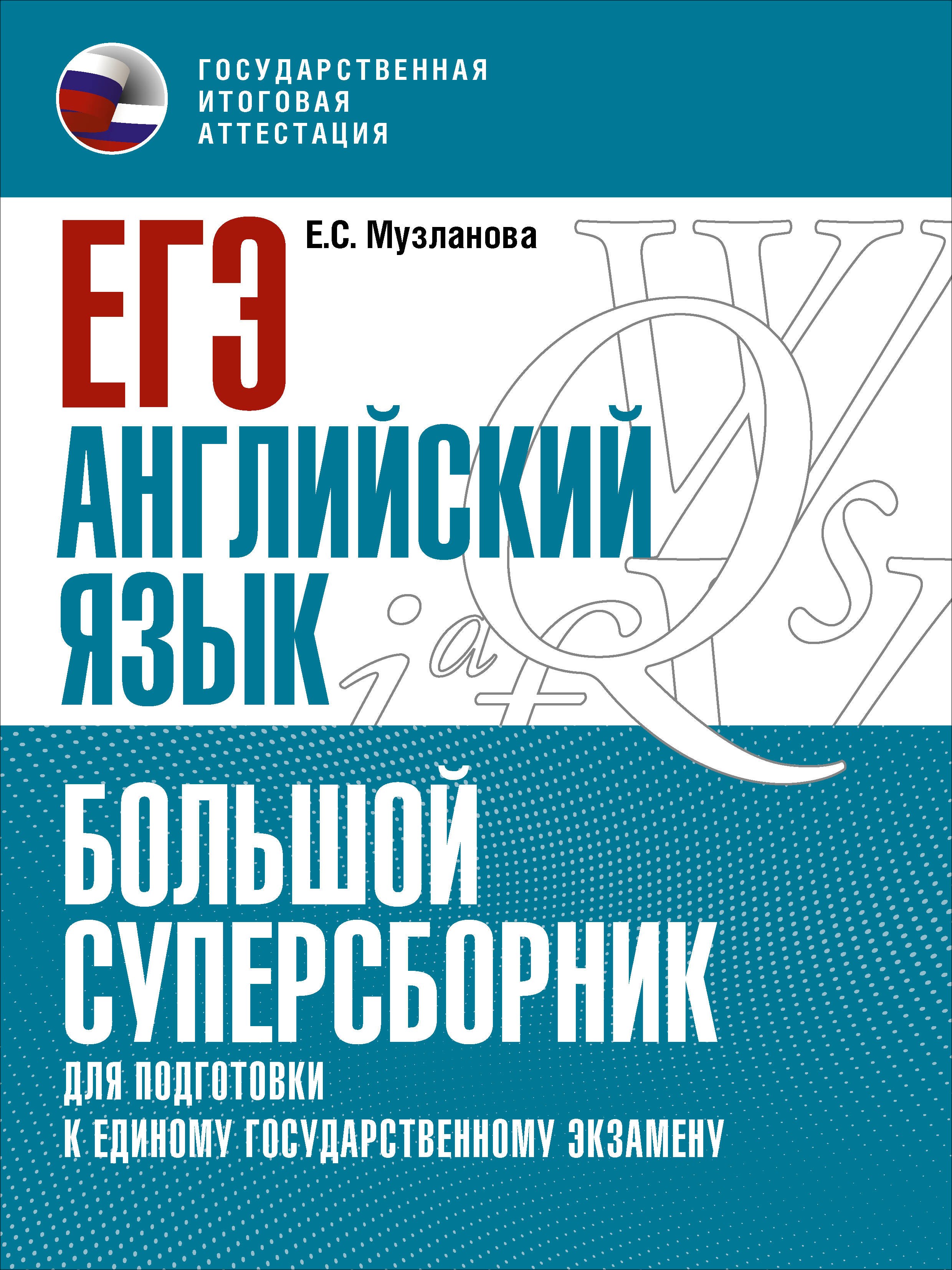 

ЕГЭ. Английский язык. Большой суперсборник для подготовки к единому государственному экзамену