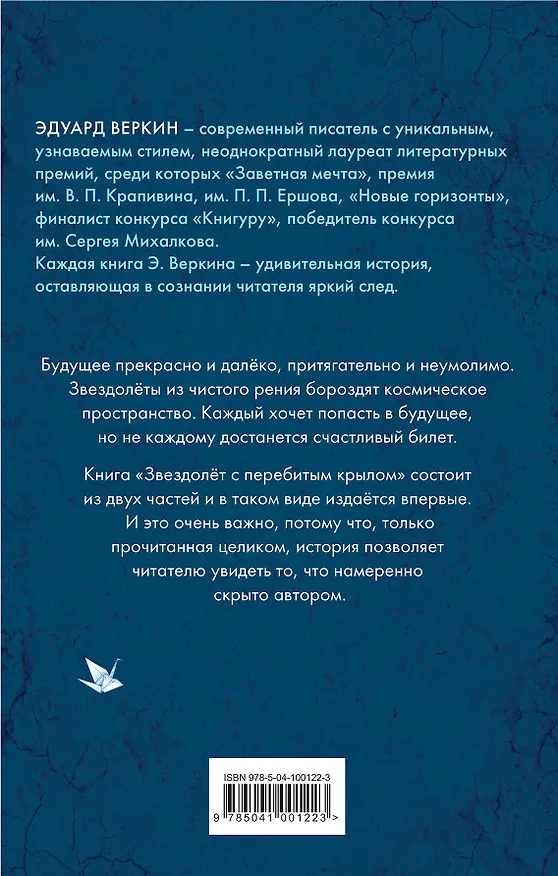 Книга Звездолёт с перебитым крылом (Эдуард Веркин) — 2
