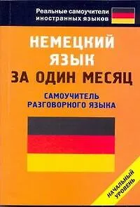 Книга Немецкий язык за один месяц. Самоучитель разговорного языка. (Елена Лазарева)