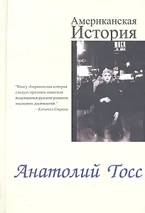 Американская история: Роман
