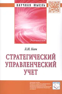 Стратегический управленческий учет: Монография