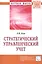 Стратегический управленческий учет: Монография — 2411714 — 1