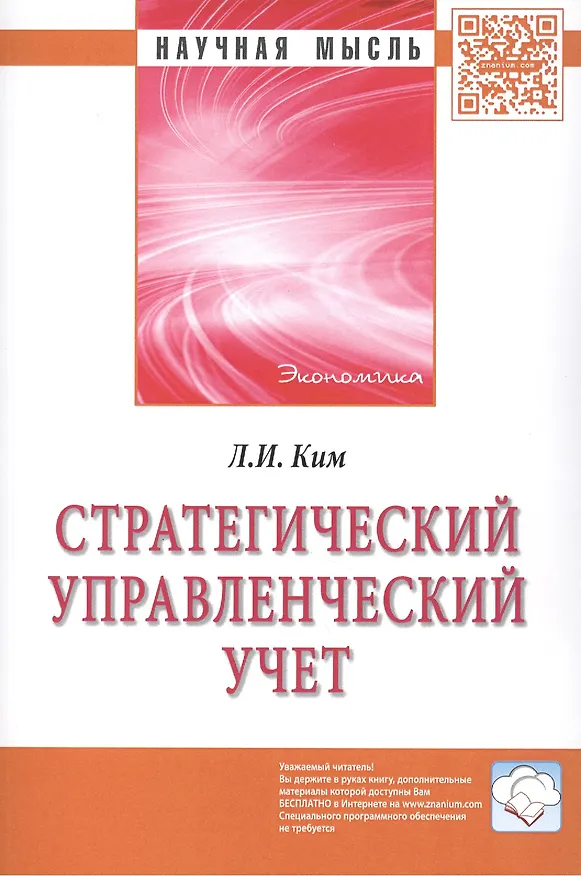 Книга Стратегический управленческий учет: Монография (Любовь Ким) — 1