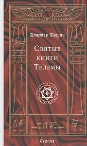 Святые книги Телемы