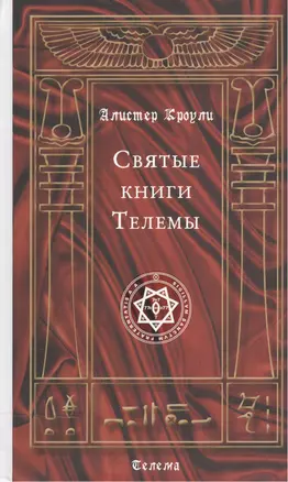 Святые книги Телемы — 2533266 — 1