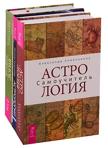 Нумерология. Самоучитель. Астрология. Астрология. Самоучитель (комплект из 3 книг)