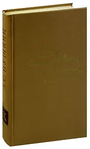 Александр Пушкин. Полное собрание сочинений в 10 томах. Том 9. История Петра. Заметки о Камчатке