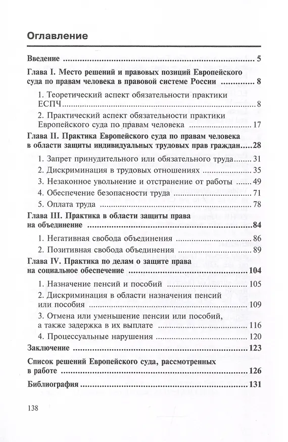 Книга Практика Европейского суда по правам человека в области защиты трудовых прав граждан и права на социальное обеспечение (Елена Сыченко) — 2