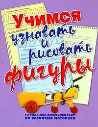 Книга Мелкая Моторика.Уч.узнавать и рис.фигуры (Наталья Нянковская) — 1