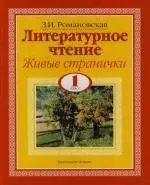 Литературное чтение. Живые странички: Учебник для 1 класса четырехлетней начальной школы. 2 -е изд. — 2135542 — 1