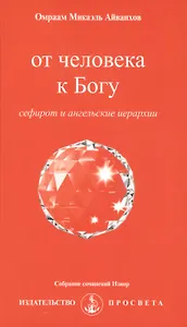 От человека к Богу. Сефирот и ангельские иерархии + вкладыш
