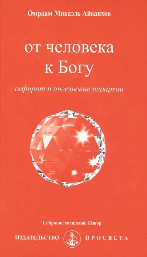 Книга От человека к Богу. Сефирот и ангельские иерархии + вкладыш (Омраам Айванхов) — 1