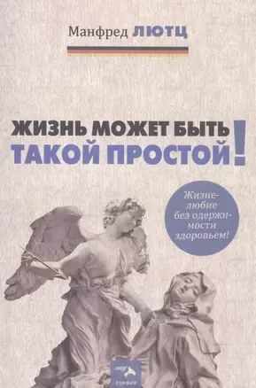 Жизнь может быть такой простой. Жизнелюбие без одержимости здоровьем — 2518871 — 1