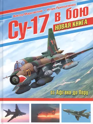 Су-17 в бою. НОВАЯ КНИГА — 2528727 — 1