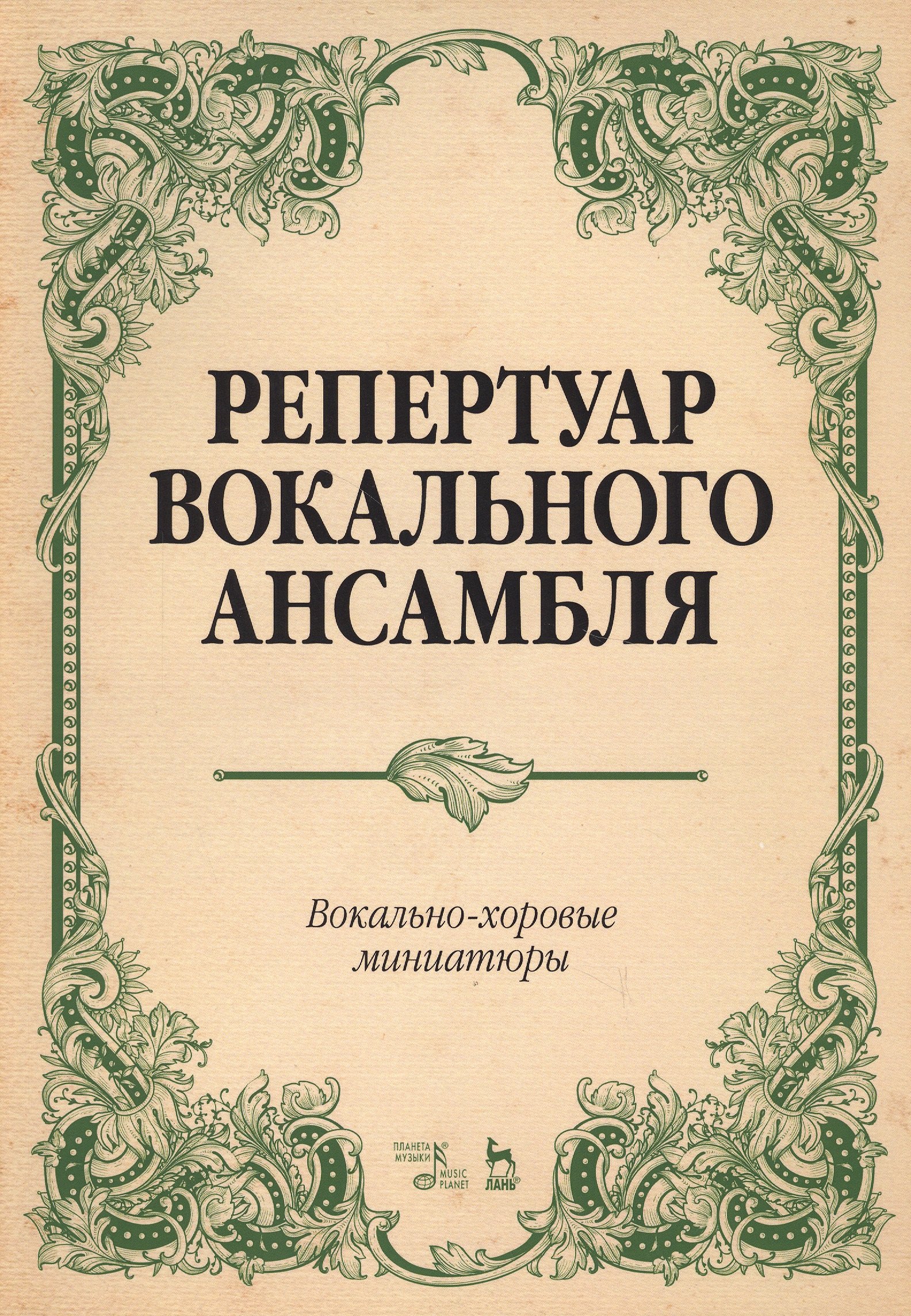 

Репертуар вокального ансамбля Вокально-хор. миниатюры… (мУдВСпецЛ) Юмшанова