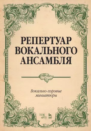 Репертуар вокального ансамбля Вокально-хор. миниатюры… (мУдВСпецЛ) Юмшанова — 2618912 — 1