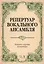 Репертуар вокального ансамбля Вокально-хор. миниатюры… (мУдВСпецЛ) Юмшанова — 2618912 — 1