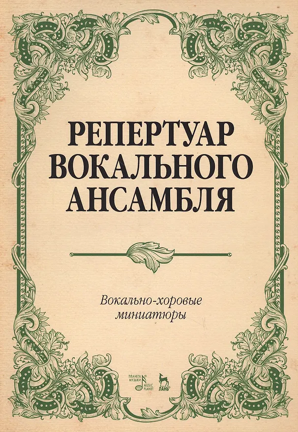 Книга Репертуар вокального ансамбля Вокально-хор. миниатюры… (мУдВСпецЛ) Юмшанова () — 1