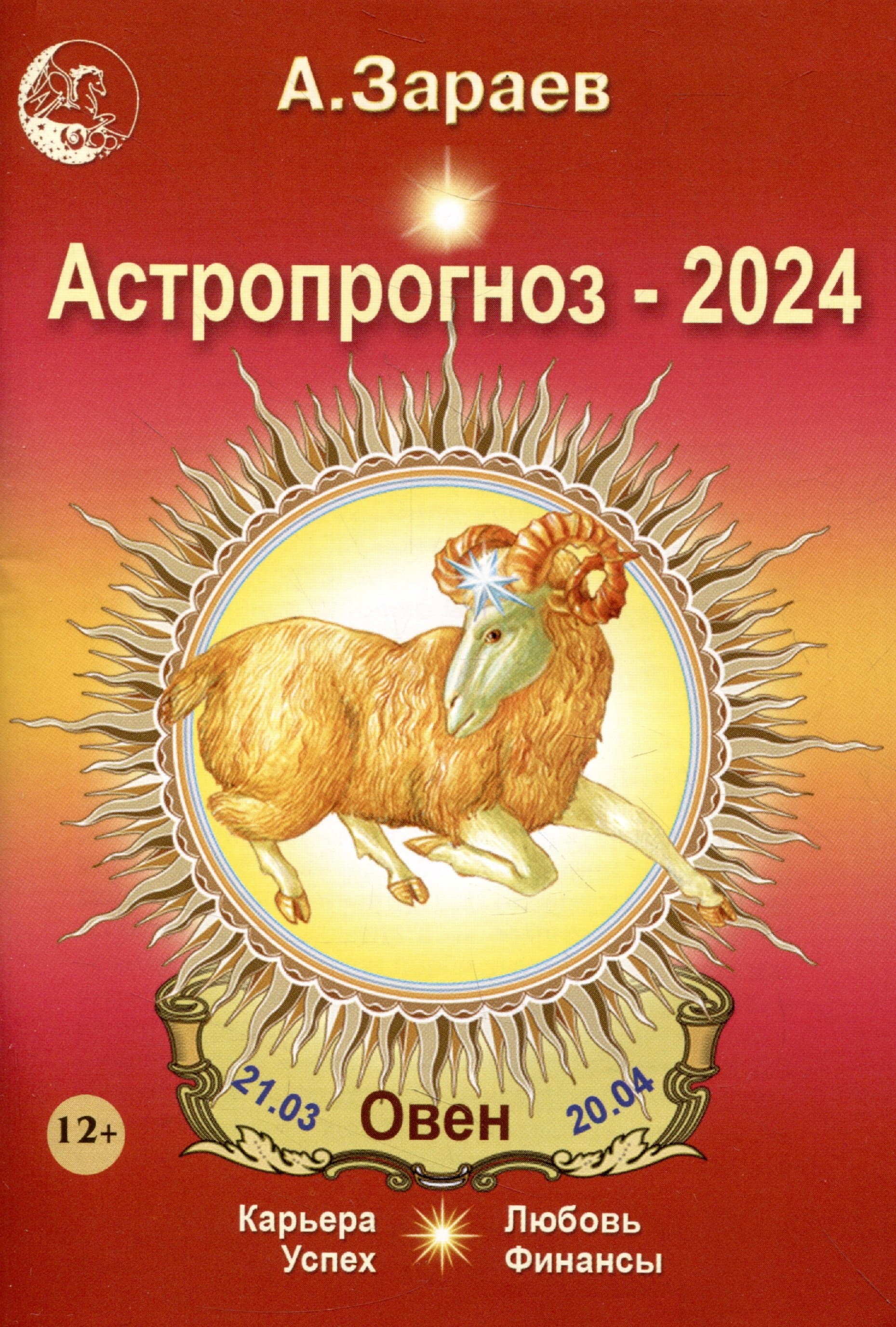 

Астропрогноз 2024 Овен Карьера финансы любовь успех