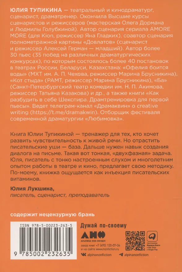 Книга Диалоги – огонь! 15 сценарных и драматургических приемов (Юлия Тупикина) — 2