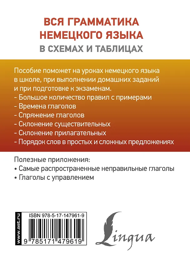Книга Вся грамматика немецкого языка в схемах и таблицах (Михаил Антонов) — 2