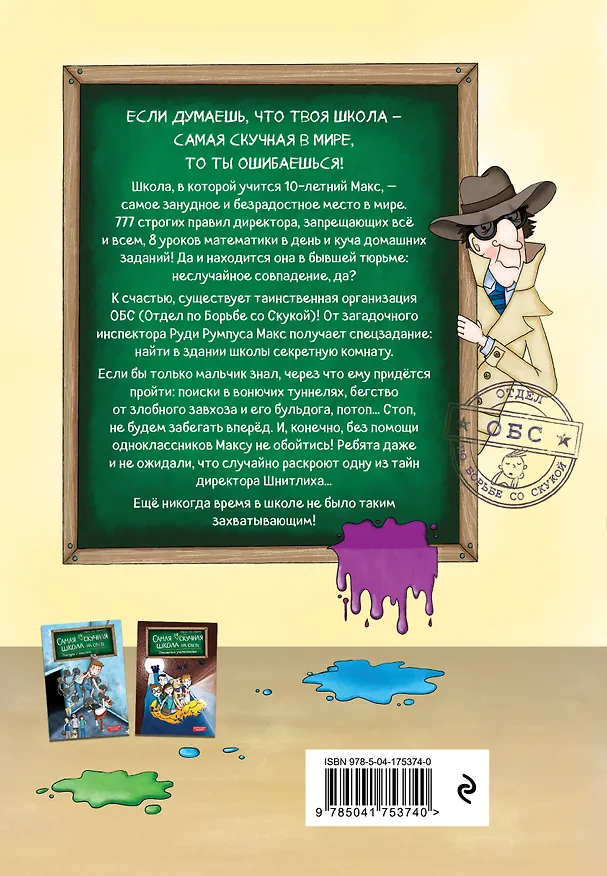 Книга Секретная комната (#2) (Сабрина Дж. Киршнер) — 2