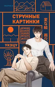 Фудосан-мистери. Комплект из 3-х книг (Странный дом 1, Странный дом 2, Странные картинки)