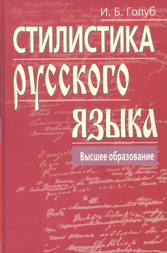 Книга Стилистика русского языка (Ирина Голуб) — 5
