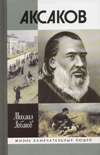 Книга Аксаков (Михаил Лобанов) — 1
