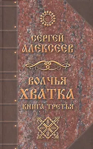 Волчья хватка: роман. Книга 3