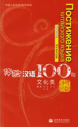 Experiencing Chinese 100: Cultural Communication/ 100 Фраз к Постижению Китайского Языка. Культура - Учебник с CD — 2602793 — 1