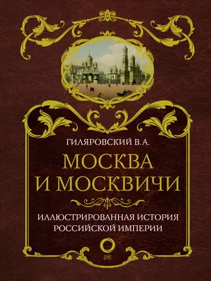 Москва и москвичи — 2684552 — 1