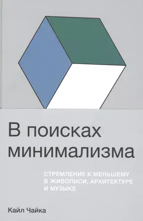 В поисках минимализма. Стремление к меньшему в живописи, архитектуре и музыке — 2812427 — 1