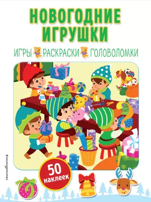 Новогодние игрушки (+ наклейки) — 2764486 — 1