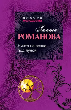 Ничто не вечно под луной: роман — 2344965 — 1