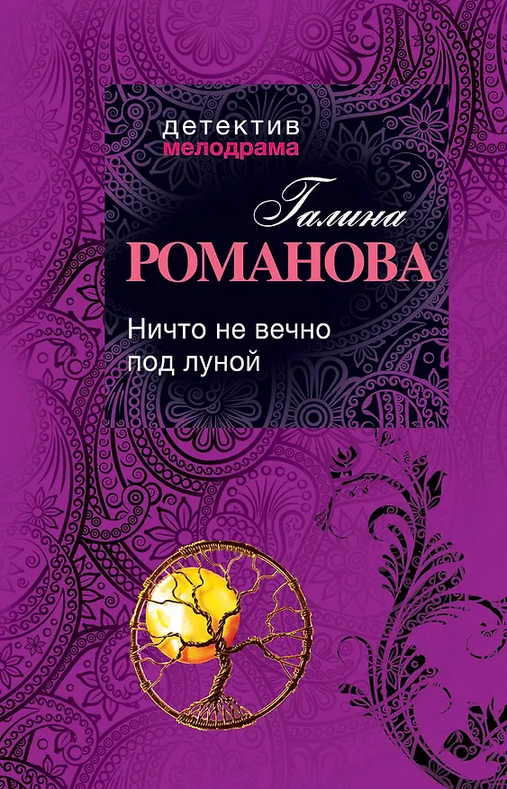 Книга Ничто не вечно под луной: роман (Галина Романова) — 1