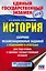 История. Сборник экзаменационных заданий с решениями и ответами для подготовки к единому государственному экзамену — 2815064 — 1