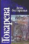 Книга День без вранья (Виктория Токарева) — 1
