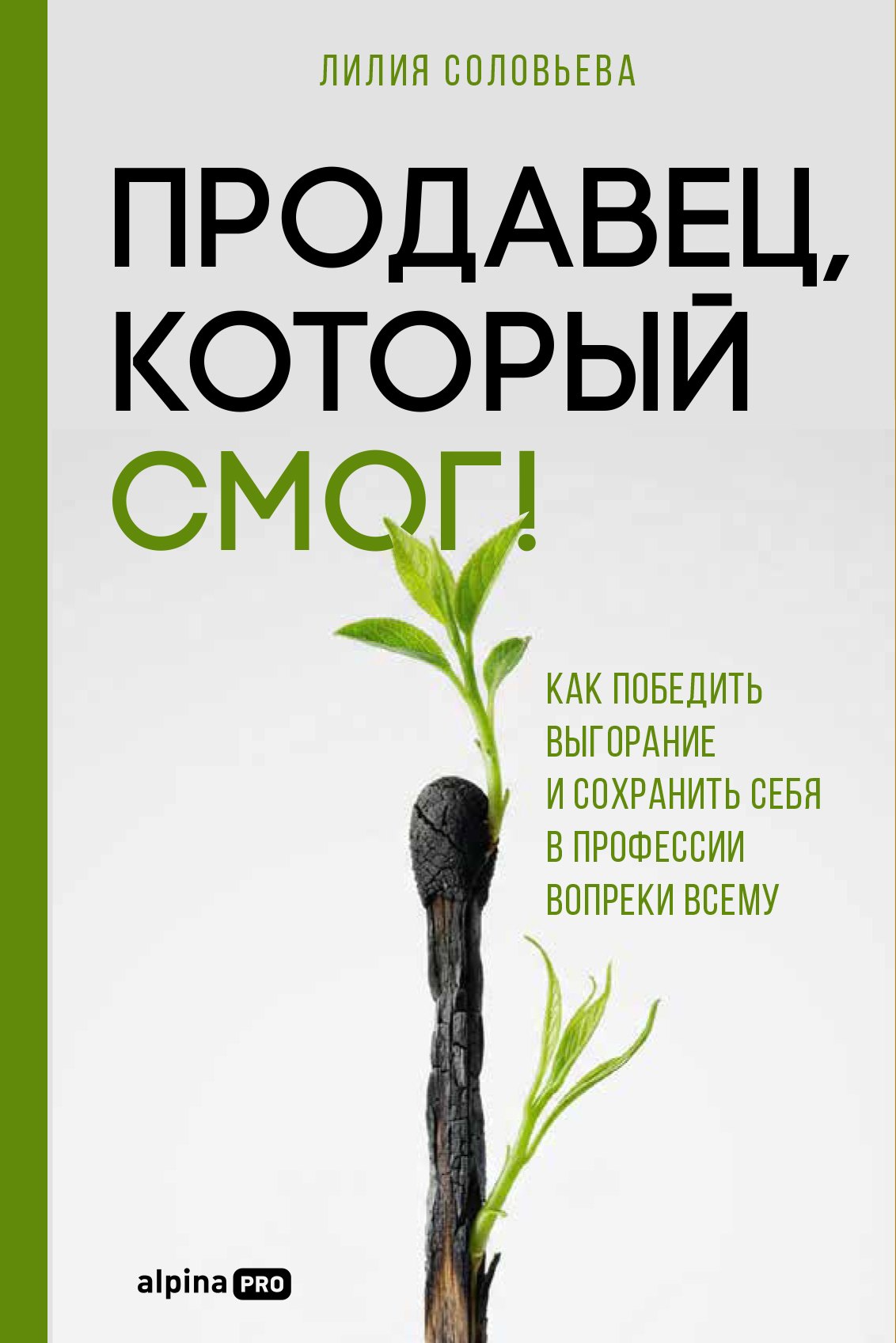 Соловьева Лилия: Продавец, который смог! Как победить выгорание и сохранить себя в профессии вопреки всему