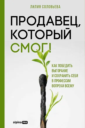 Книга Продавец, который смог! Как победить выгорание и сохранить себя в профессии вопреки всему (Лилия Соловьева)