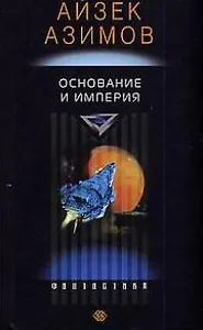 Основание и империя