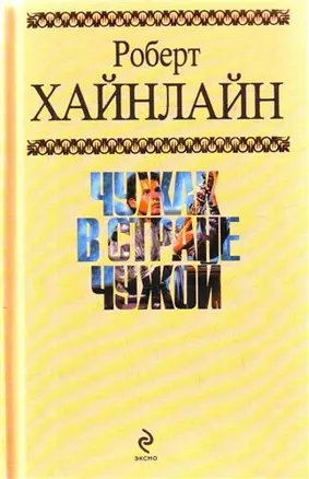 Чужак в стране чужой : фантастический роман — 2209001 — 1